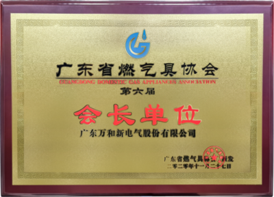 万和当选广东省燃气具协会第六届会长单位 领先实力引领燃气用具行业新征程